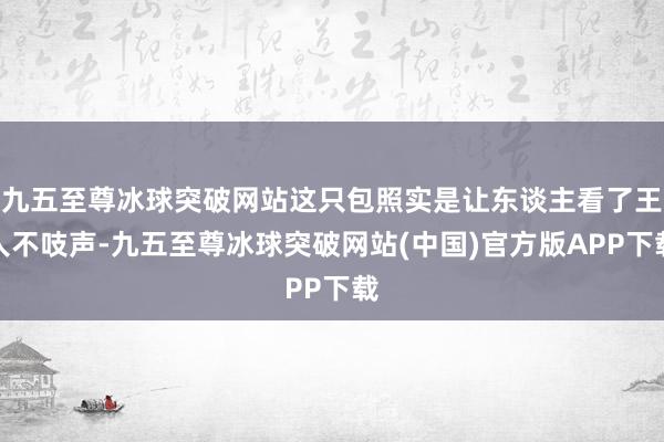 九五至尊冰球突破网站这只包照实是让东谈主看了王人不吱声-九五至尊冰球突破网站(中国)官方版APP下载