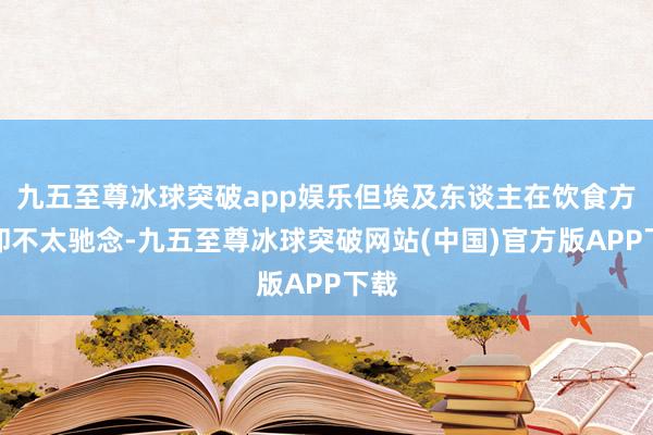 九五至尊冰球突破app娱乐但埃及东谈主在饮食方面却不太驰念-九五至尊冰球突破网站(中国)官方版APP下载