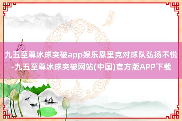 九五至尊冰球突破app娱乐恩里克对球队弘扬不悦-九五至尊冰球突破网站(中国)官方版APP下载