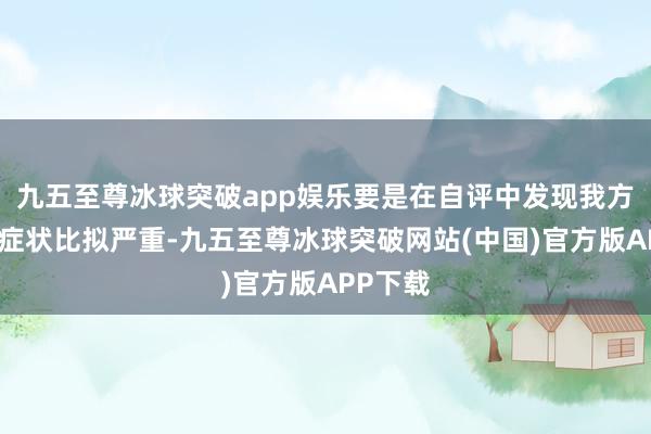 九五至尊冰球突破app娱乐要是在自评中发现我方的抑郁症状比拟严重-九五至尊冰球突破网站(中国)官方版APP下载