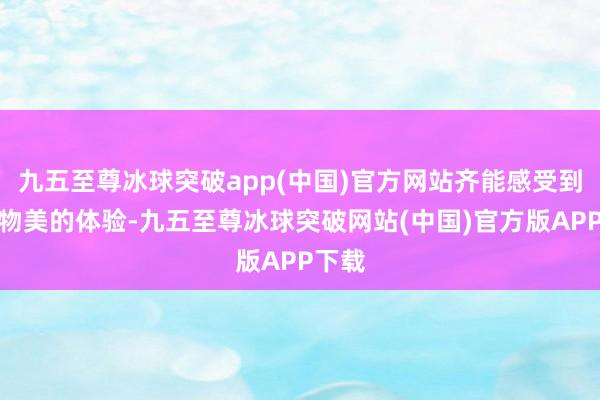 九五至尊冰球突破app(中国)官方网站齐能感受到价廉物美的体验-九五至尊冰球突破网站(中国)官方版APP下载