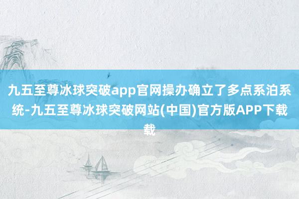 九五至尊冰球突破app官网操办确立了多点系泊系统-九五至尊冰球突破网站(中国)官方版APP下载