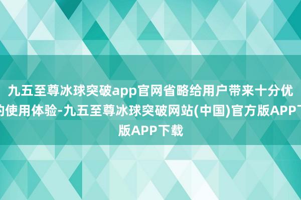 九五至尊冰球突破app官网省略给用户带来十分优秀的使用体验-九五至尊冰球突破网站(中国)官方版APP下载