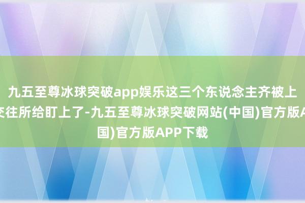 九五至尊冰球突破app娱乐这三个东说念主齐被上海证券交往所给盯上了-九五至尊冰球突破网站(中国)官方版APP下载